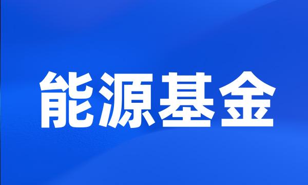 能源基金