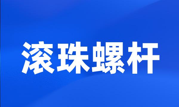 滚珠螺杆