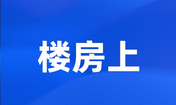 楼房上