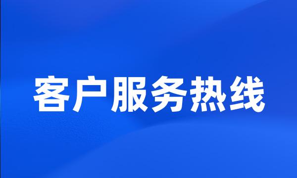 客户服务热线