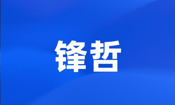 锋哲