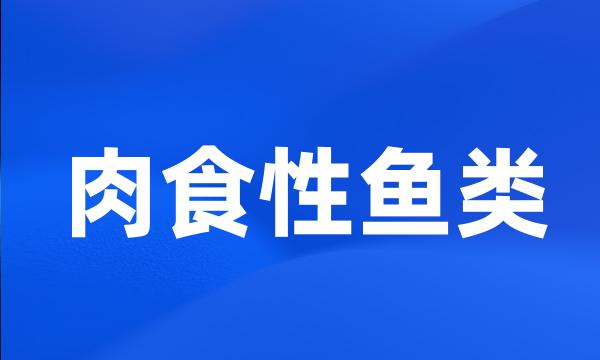 肉食性鱼类