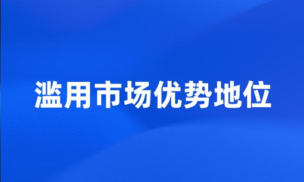 滥用市场优势地位