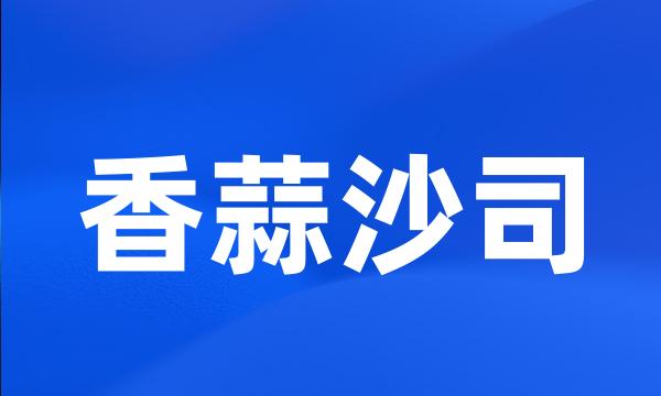 香蒜沙司