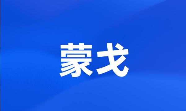 蒙戈