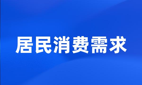 居民消费需求