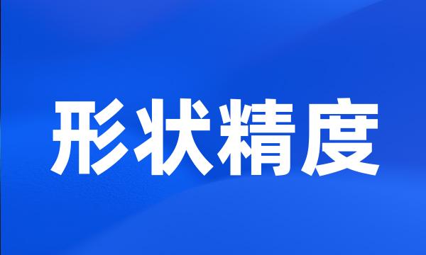 形状精度