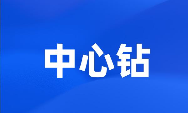 中心钻