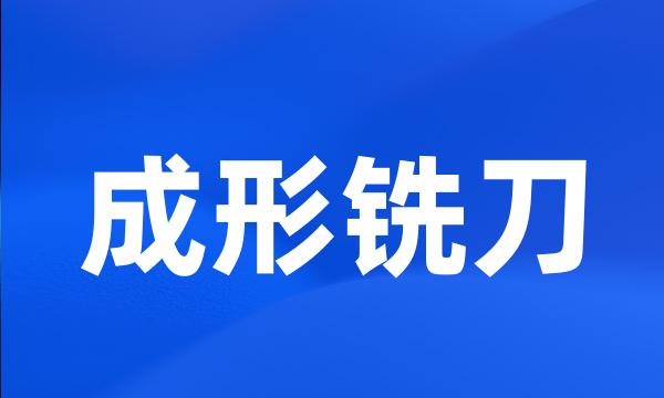 成形铣刀