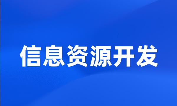 信息资源开发