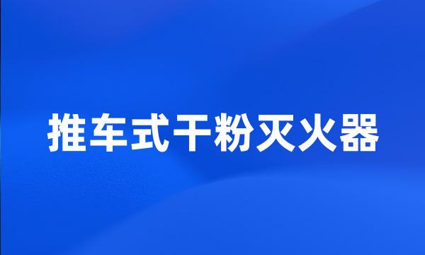 推车式干粉灭火器