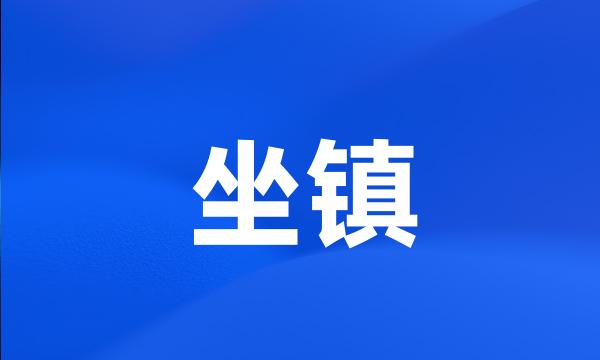 坐镇