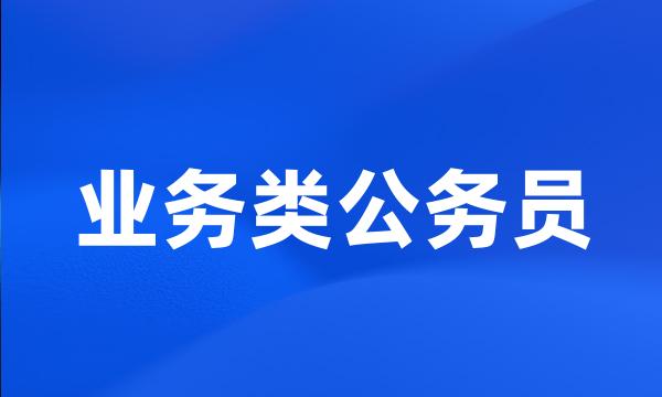 业务类公务员