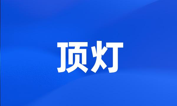 顶灯