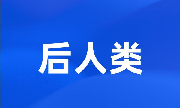 后人类