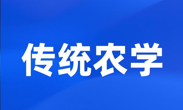 传统农学