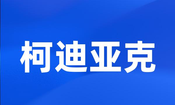 柯迪亚克