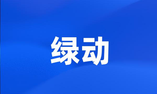 绿动