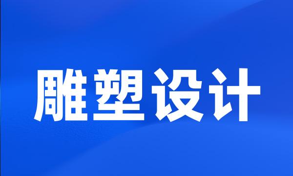 雕塑设计