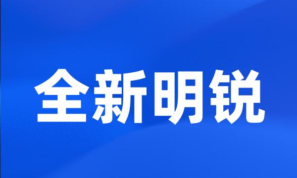 全新明锐