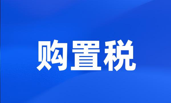 购置税