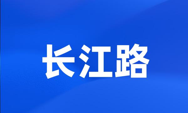 长江路