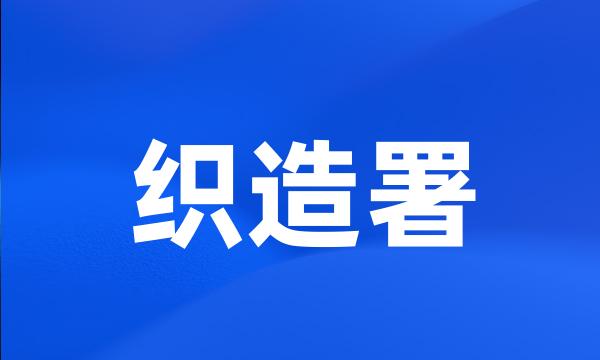 织造署