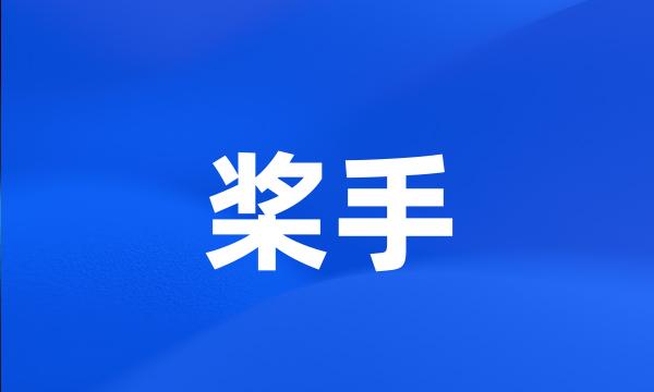 桨手