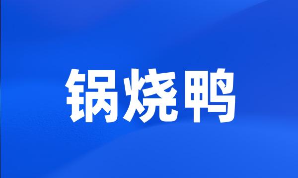 锅烧鸭