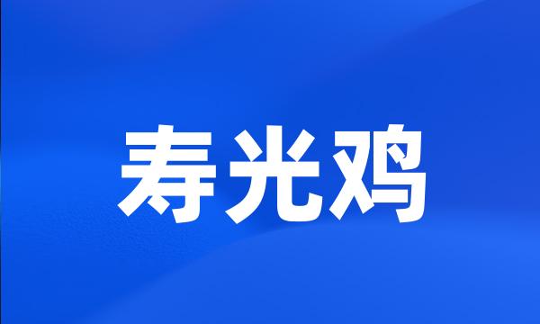 寿光鸡