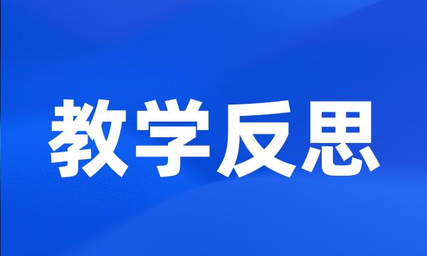 教学反思