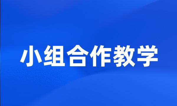 小组合作教学