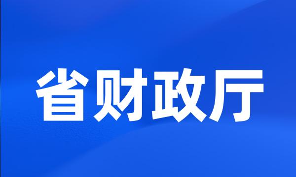 省财政厅