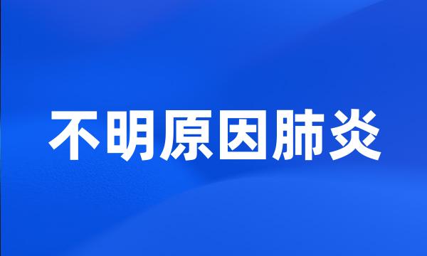 不明原因肺炎