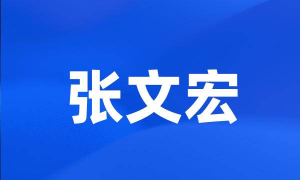 张文宏