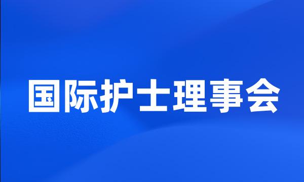 国际护士理事会