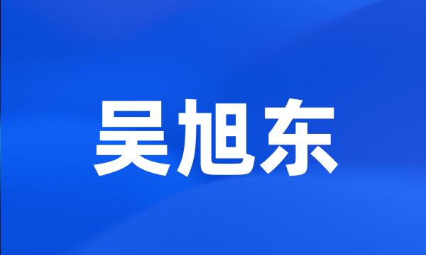 吴旭东