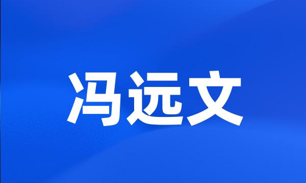 冯远文