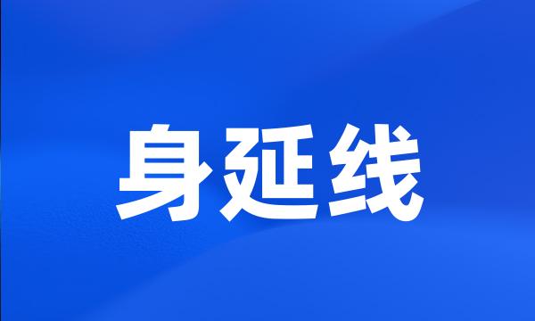 身延线