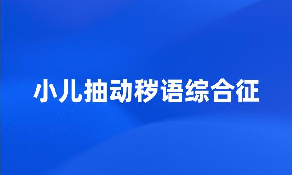 小儿抽动秽语综合征