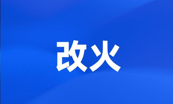 改火