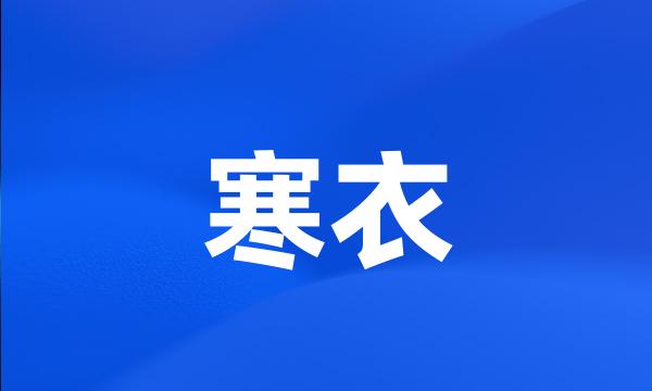 寒衣