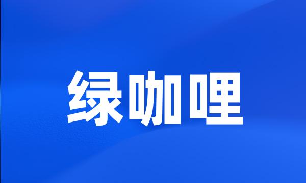 绿咖哩