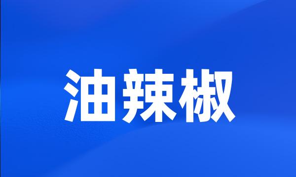 油辣椒