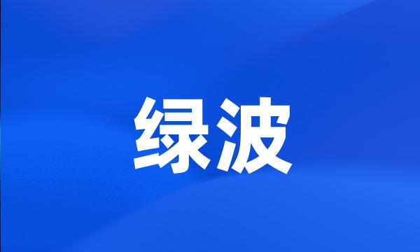 绿波