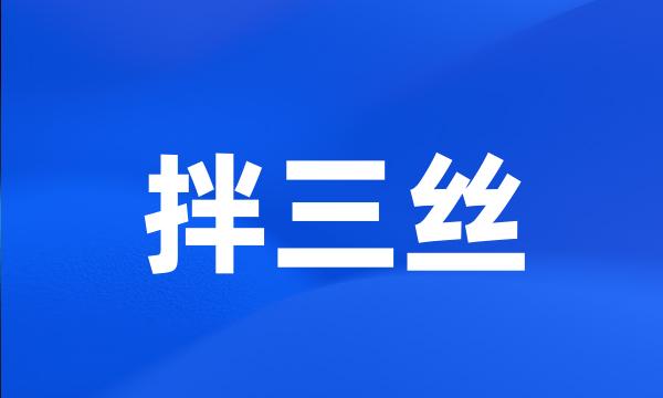 拌三丝