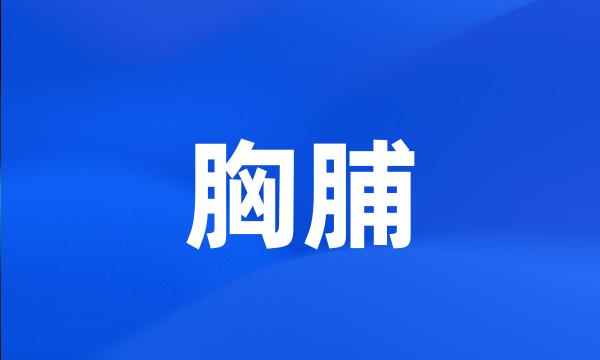 胸脯