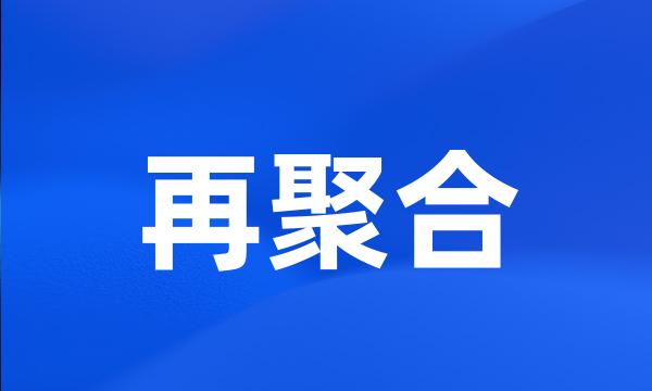 再聚合