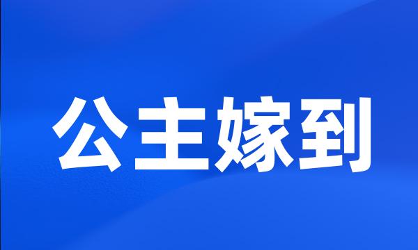 公主嫁到