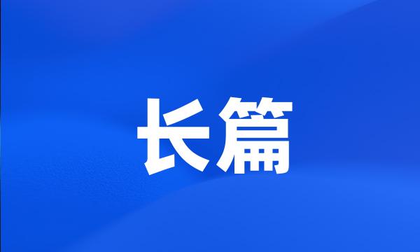 长篇